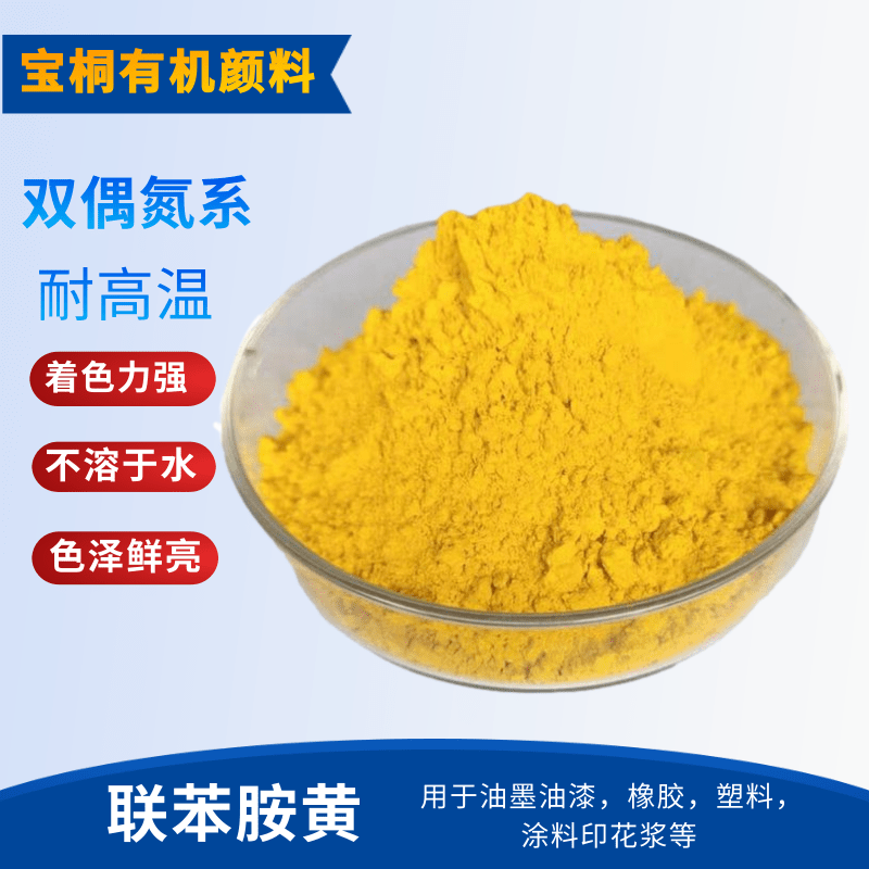 有机颜料 联苯胺黄12 广州用于涂料，塑料，油墨