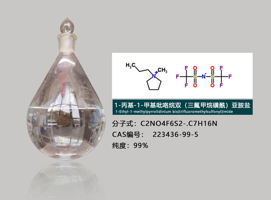 1-丙基-1-甲基吡咯烷双（三氟甲烷磺酰）亚胺盐