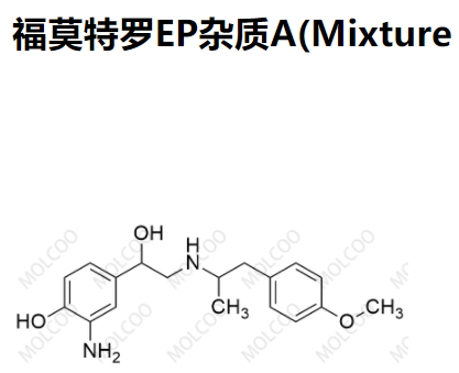 实验室现货福莫特罗EP杂质A