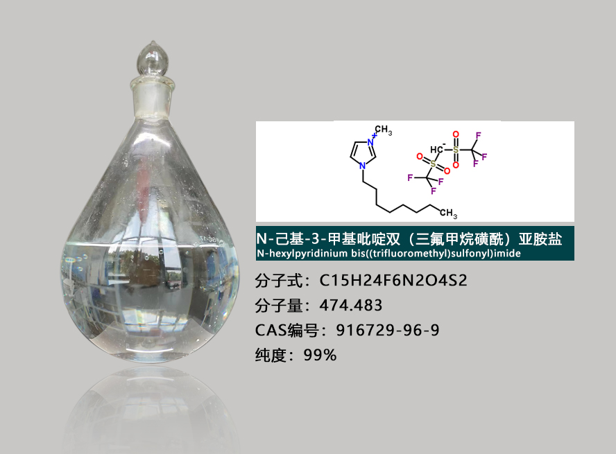 N-己基-3-甲基吡啶双（三氟甲烷磺酰）亚胺盐