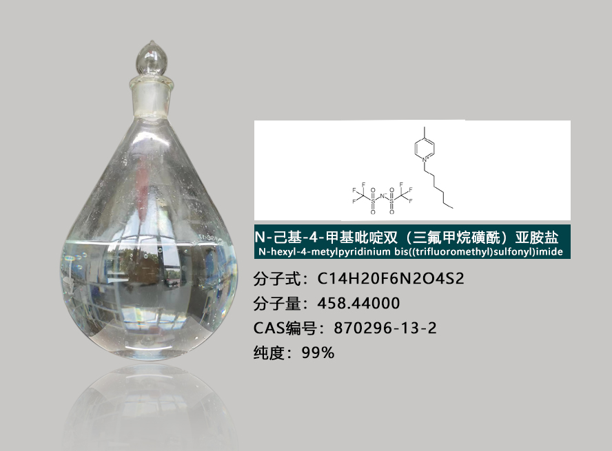 N-己基-4-甲基吡啶双（三氟甲烷磺酰）亚胺盐