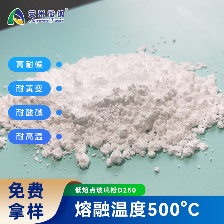 500°C低熔点玻璃粉/低温玻璃粉/低温陶瓷粉/高温涂料粉/硼硅玻璃粉D250