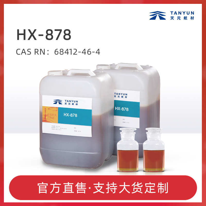 现货HX-878键合剂 四乙撑五胺丙烯腈缩水甘油 厂家价格 天元航材