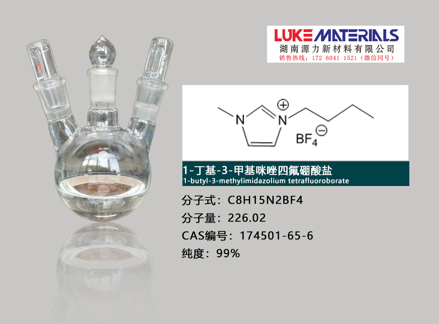 1-丁基-3-甲基咪唑四氟硼酸盐 174501-65-6