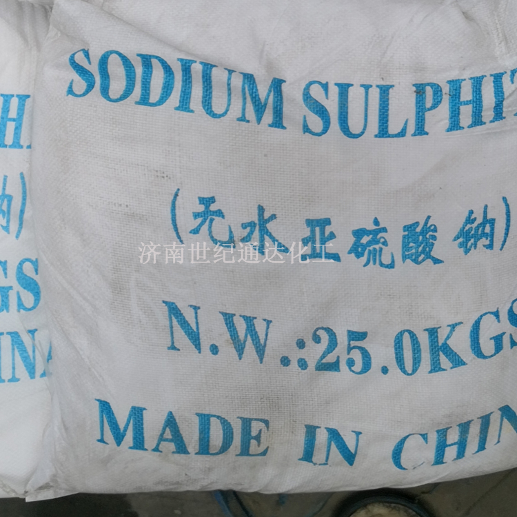 无水亚硫酸钠供应 国标优级品 一袋起订