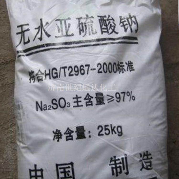 无水亚硫酸钠供应 国标优级品 一袋起订