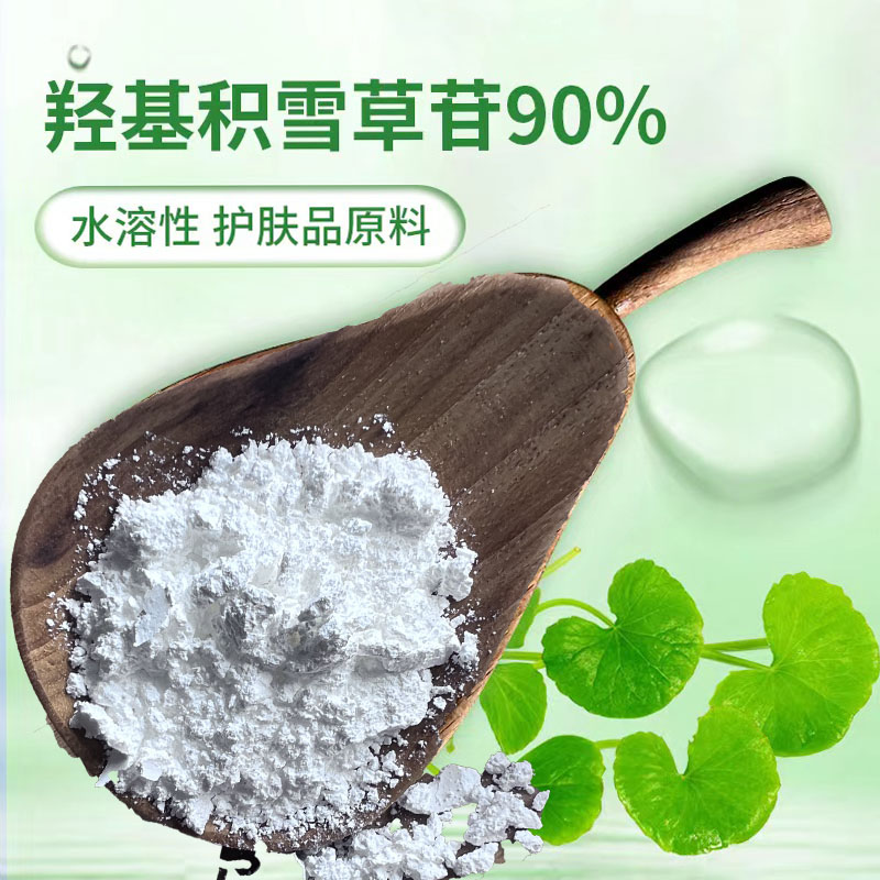 化妆品用 醇溶积雪草甙10-90% 另水溶性积雪草总苷70%