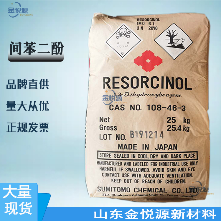 间苯二酚 日本原装进口 含量99.7以上 25kg/袋 仓库现货 价格优惠 108-46-3
