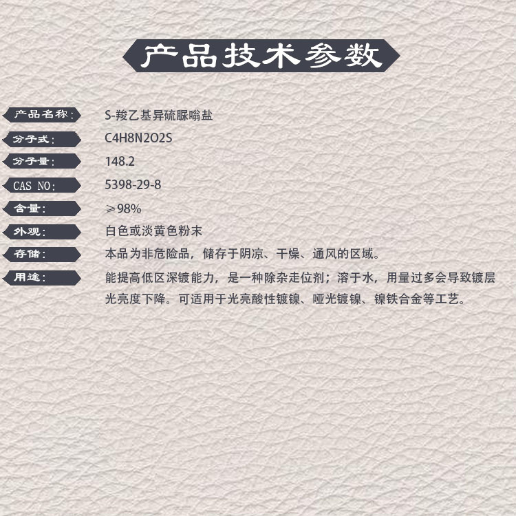 S-羧乙基异硫脲嗡盐，ATPN，5398-29-8