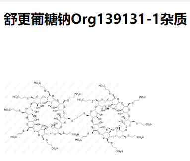 舒更葡糖钠Org139131-1杂质