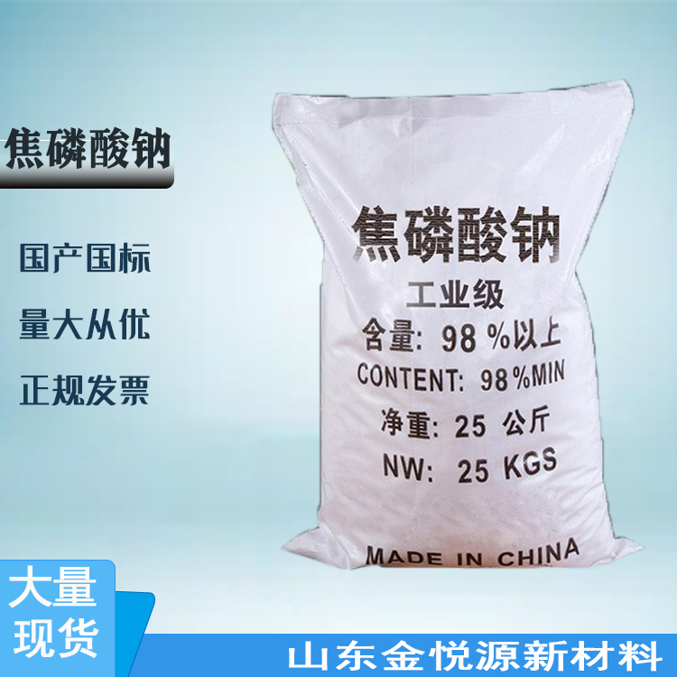 厂家直供 焦磷酸钠 国标99含量 25kg/袋 山东仓库 价格优惠7722-88-5