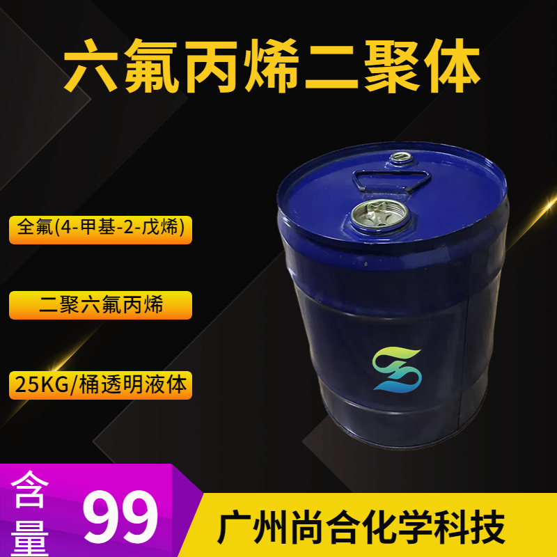 尚合 六氟丙烯二聚体 2070-70-4