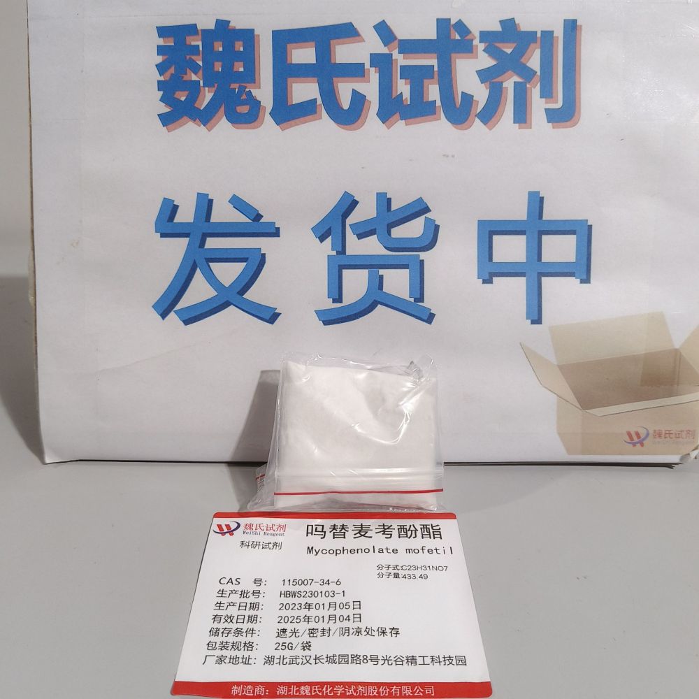 吗替麦考酚酯 115007-34-6 优质厂家 多购从优 现货库存 全国包邮