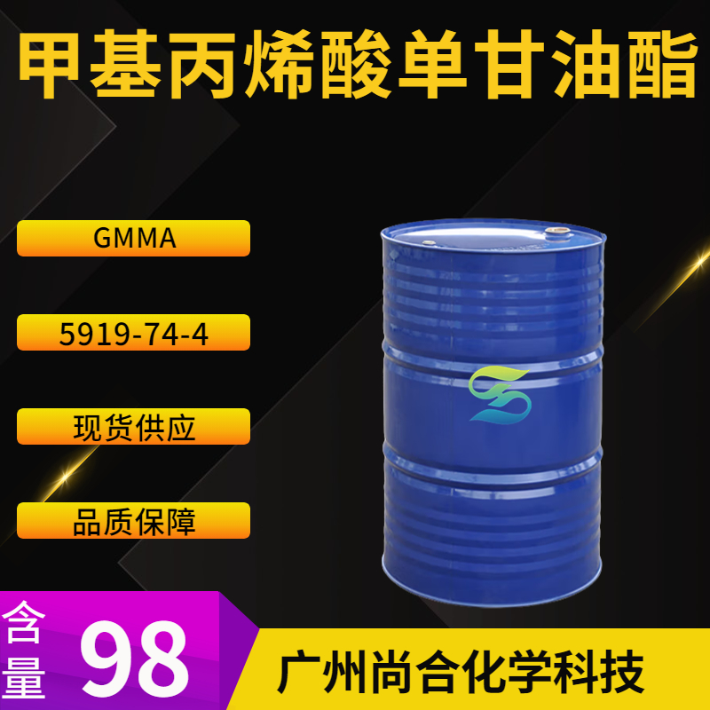 尚合甲基丙烯酸单甘油酯 GMMA  5919-74-4