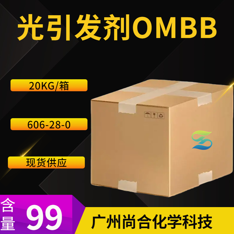 尚合  光引发剂OMBB 邻苯甲酰基苯甲酸甲酯 606-28-0