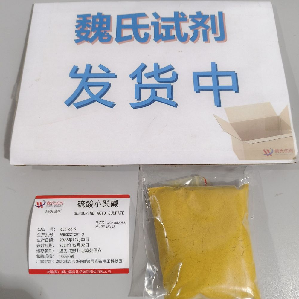 硫酸小檗碱 硫酸黄连素—633-66-9现货库存 质量保障 下单当天发货