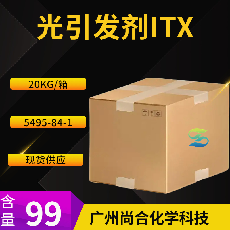 尚合 光引发剂ITX 2-异丙基硫杂蒽酮 5495-84-1