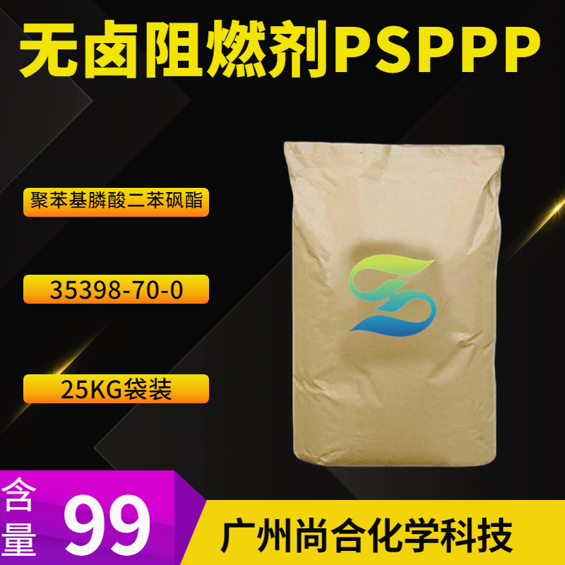 尚合 无卤阻燃剂PSPPP 聚苯基膦酸二苯砜酯 35398-70-0