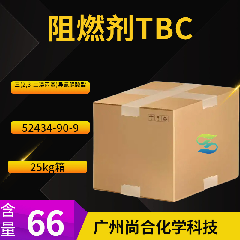 尚合 阻燃剂TBC 52434-90-9