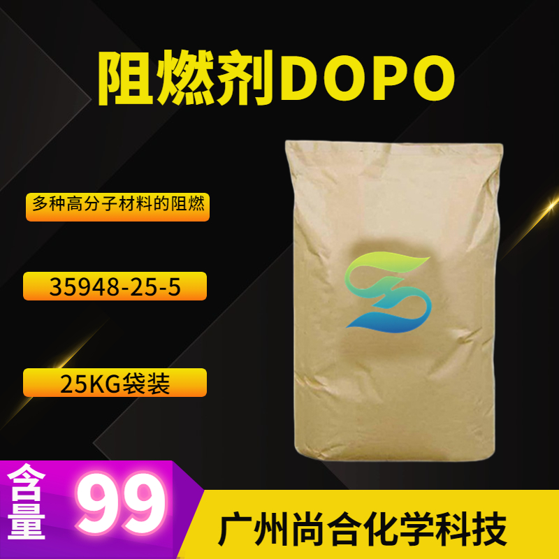 尚合 阻燃剂DOPO 35948-25-5