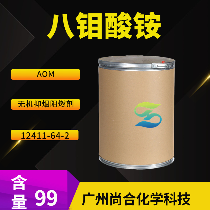 尚合 八钼酸铵 AOM 无机抑烟阻燃剂 12411-64-2