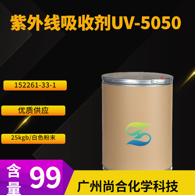 尚合 紫外线吸收剂UV-5050