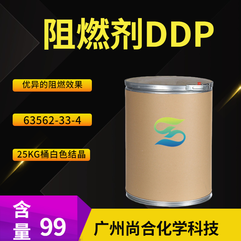尚合 阻燃剂DDP 63562-33-4