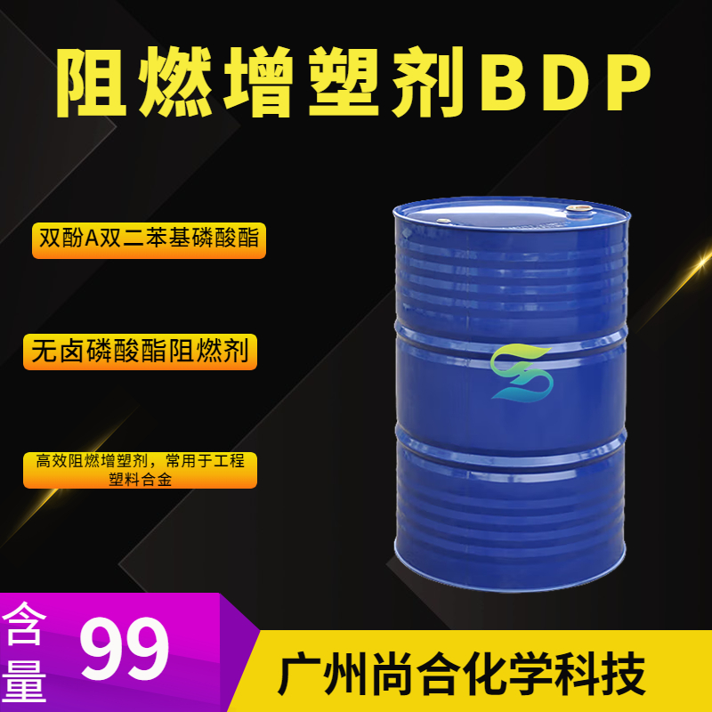 尚合 阻燃增塑剂BDP 双酚A双二苯基磷酸酯 5945-33-5