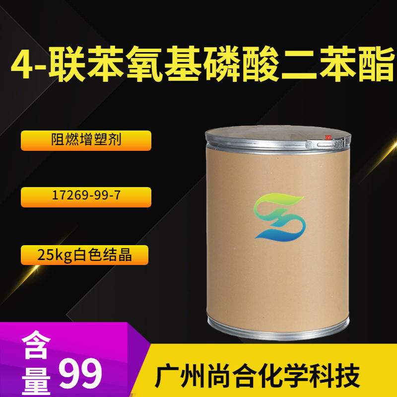 尚合 4-联苯氧基磷酸二苯酯 阻燃增塑剂 17269-99-7