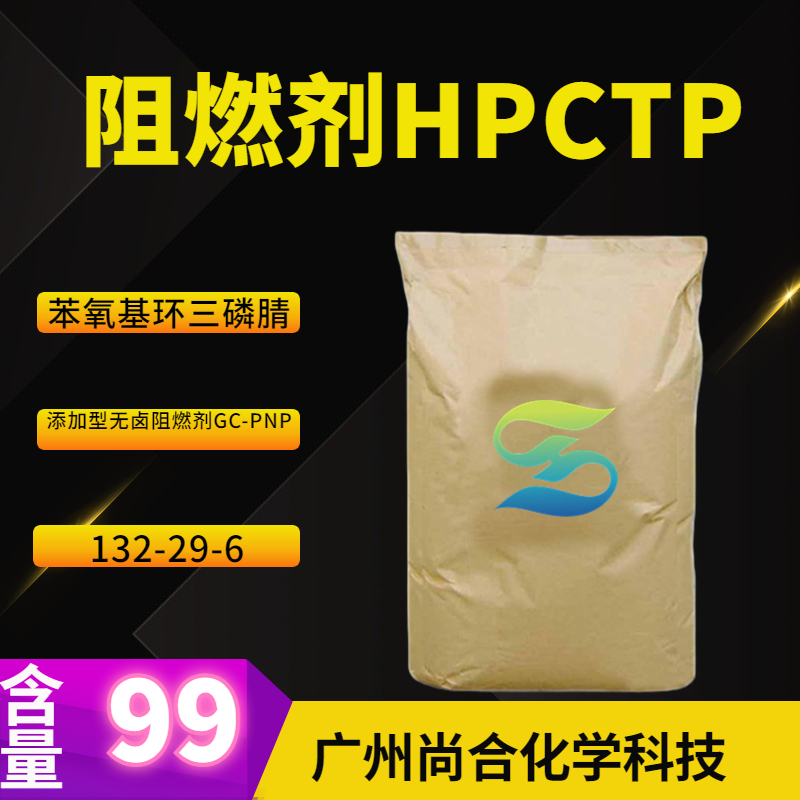 尚合 阻燃剂HPCTP 六苯氧基环三磷腈 添加型无卤阻燃剂GC-PNP 1184-10-7