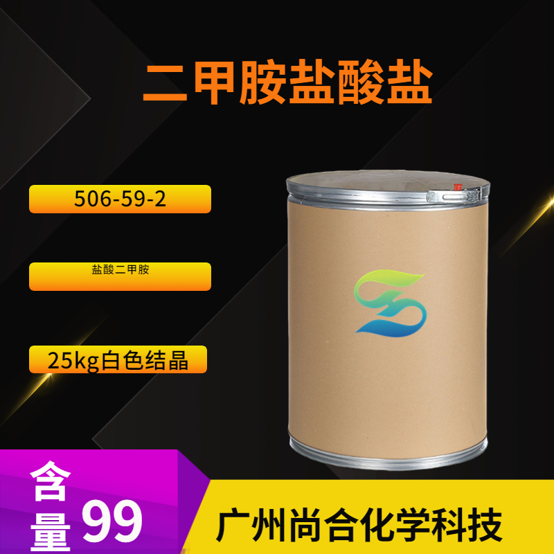 尚合 二甲胺盐酸盐 506-59-2