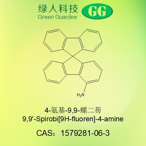 4-氨基-9,9-螺二芴 1579281-06-3