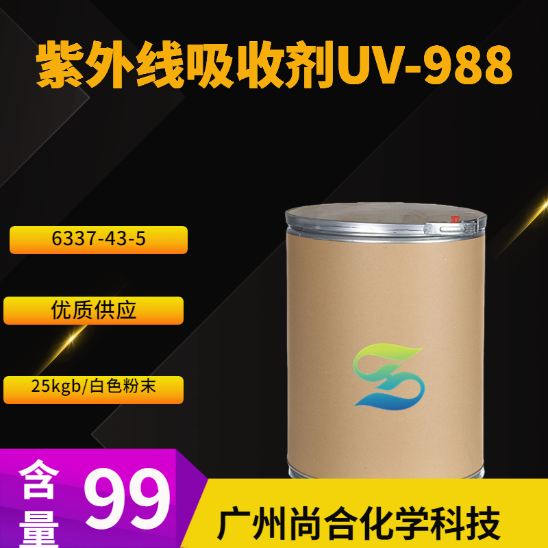 尚合 紫外线吸收剂UV-988