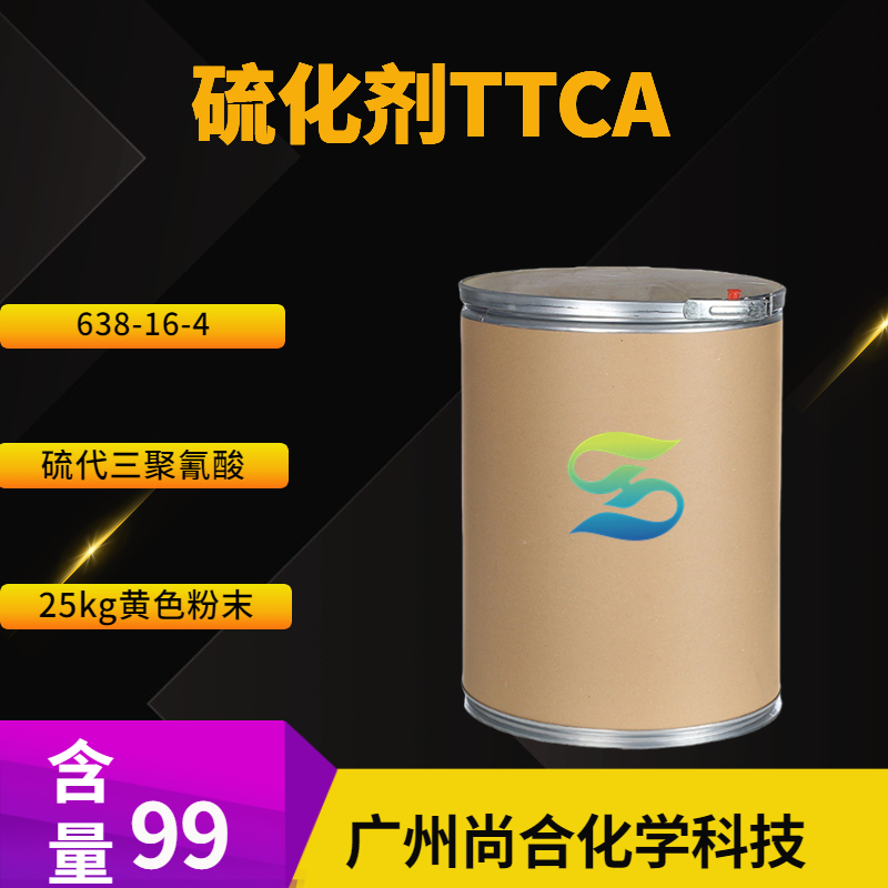 尚合 硫化剂TTCA 交联剂TCY 三聚硫氰酸 638-16-4