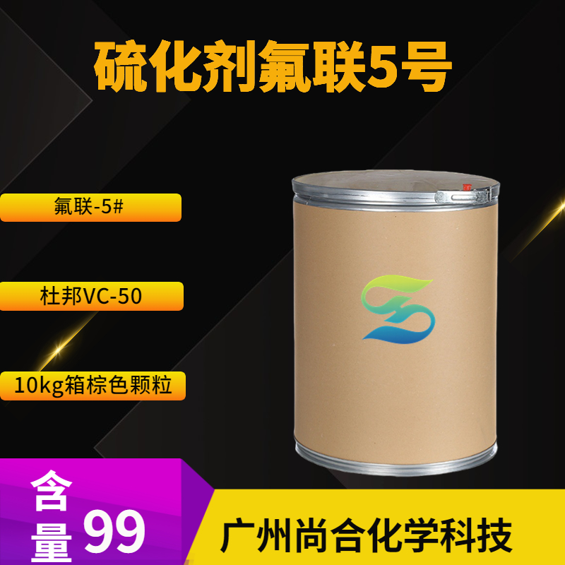 尚合 硫化剂氟联5号 氟联-5# 杜邦VC-50