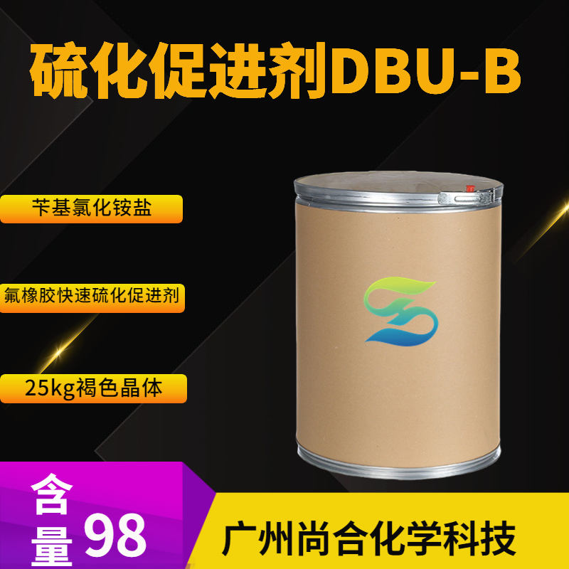 尚合 硫化促进剂DBU-B 苄基氯化铵盐 氟橡胶快速硫化促进剂 49663-94-7