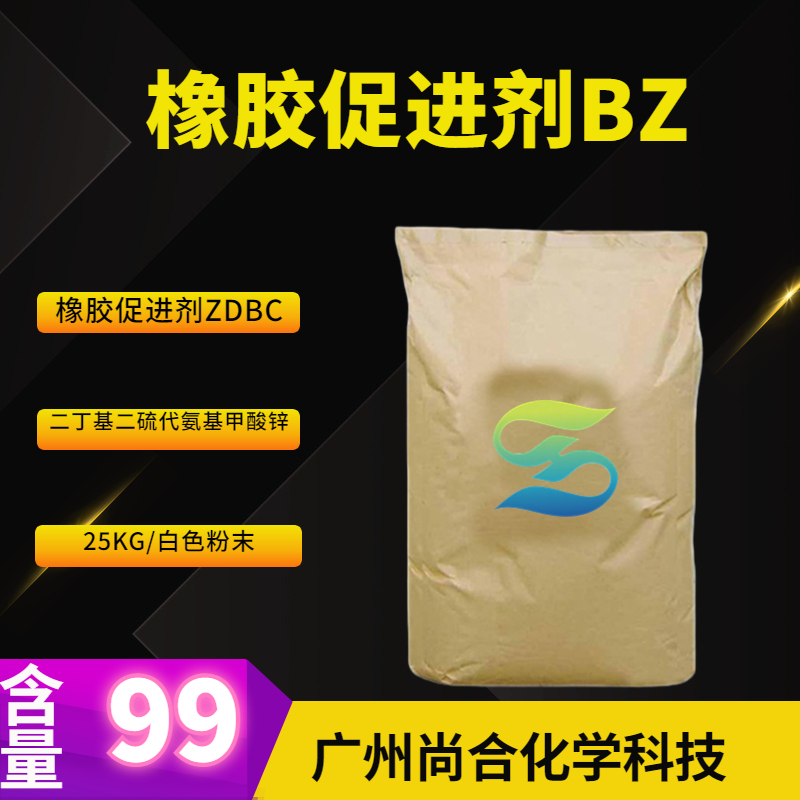 尚合 橡胶促进剂BZ 橡胶促进剂ZDBC 二丁基二硫代氨基甲酸锌136-23-2