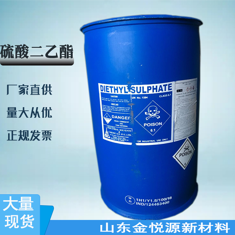 硫酸二乙酯≥99.5% 250kg/桶国产/印度山东仓库价格优惠64-67-5价格8000 