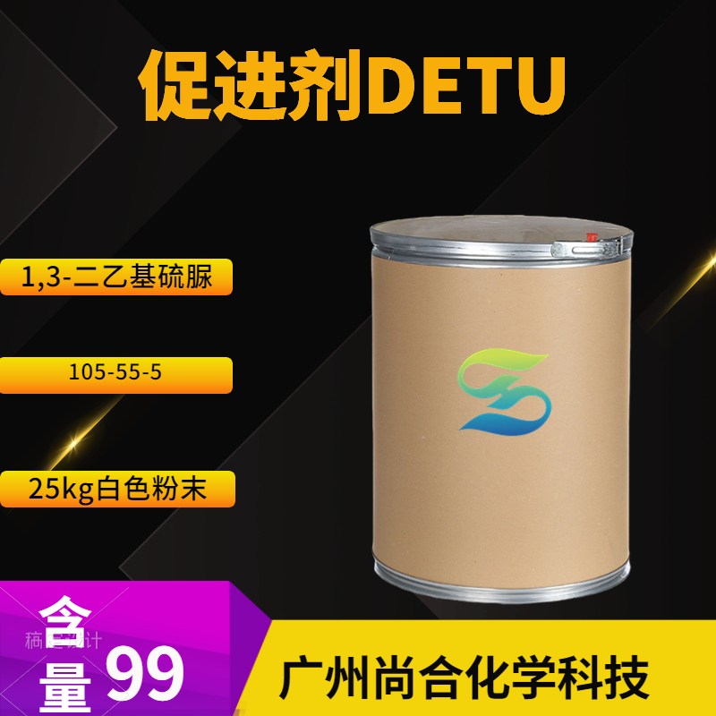 尚合 促进剂DETU 1,3-二乙基硫脲 105-55-5