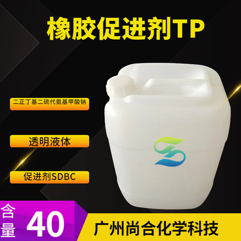 尚合 橡胶促进剂TP 二正丁基二硫代氨基甲酸钠 促进剂SDBC 136-30-1
