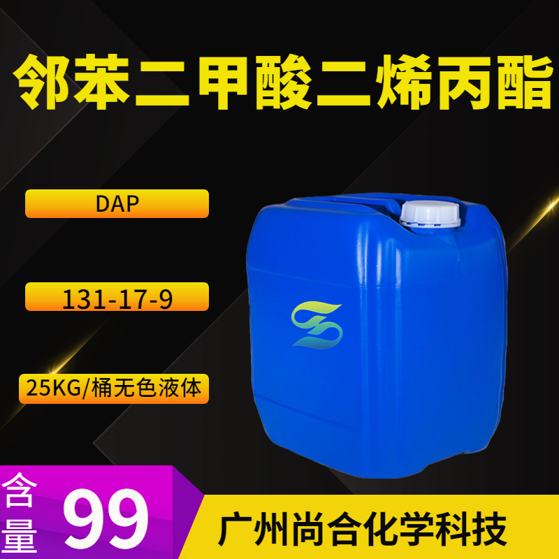 尚合 邻苯二甲酸二烯丙酯 DAP 131-17-9