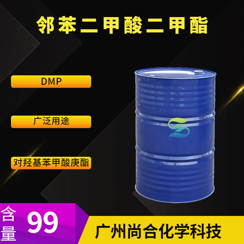 尚合 邻苯二甲酸二甲酯 DMP 131-11-3