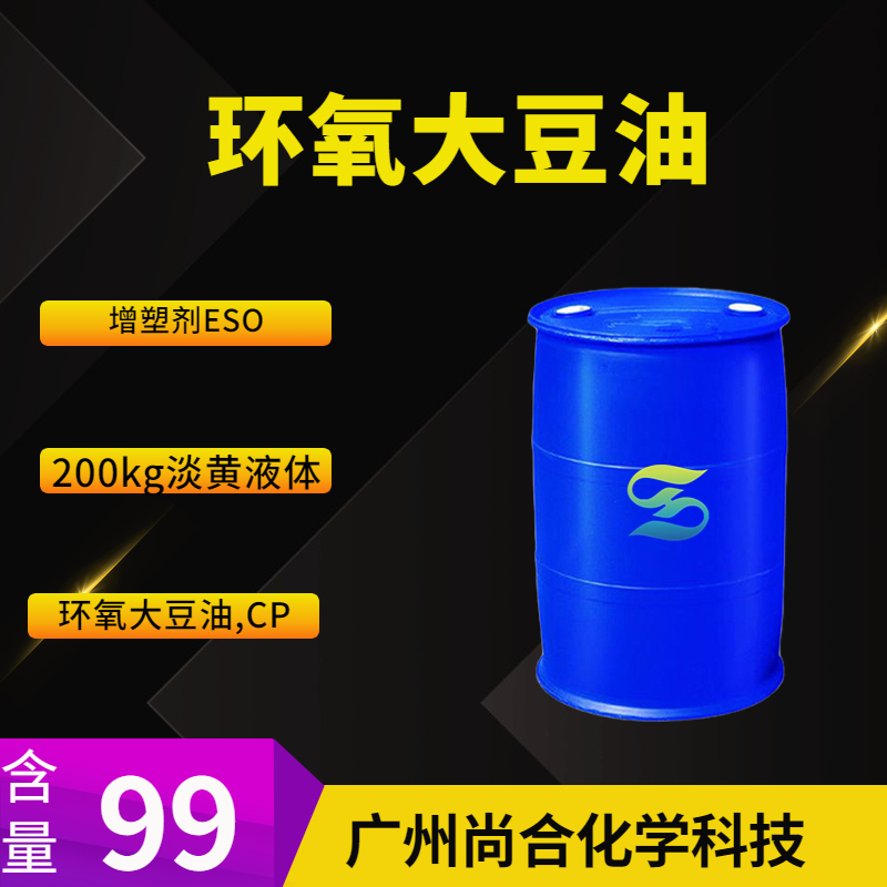 尚合 环氧大豆油 增塑剂ESO 8013-07-8