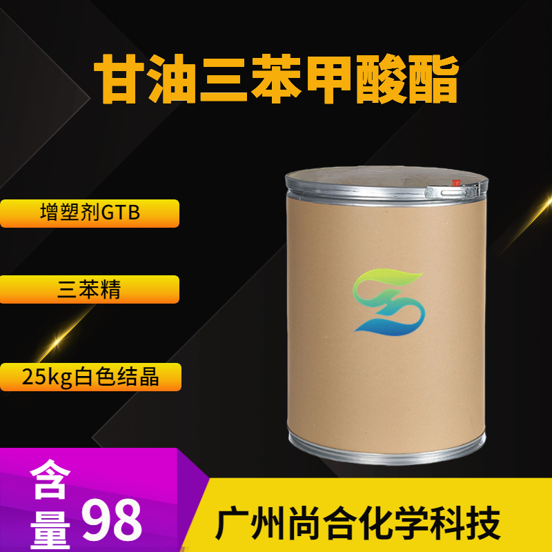 尚合 甘油三苯甲酸酯 增塑剂GTB 三苯精 1,2,3-丙三醇三苯甲酸酯 614-33-5