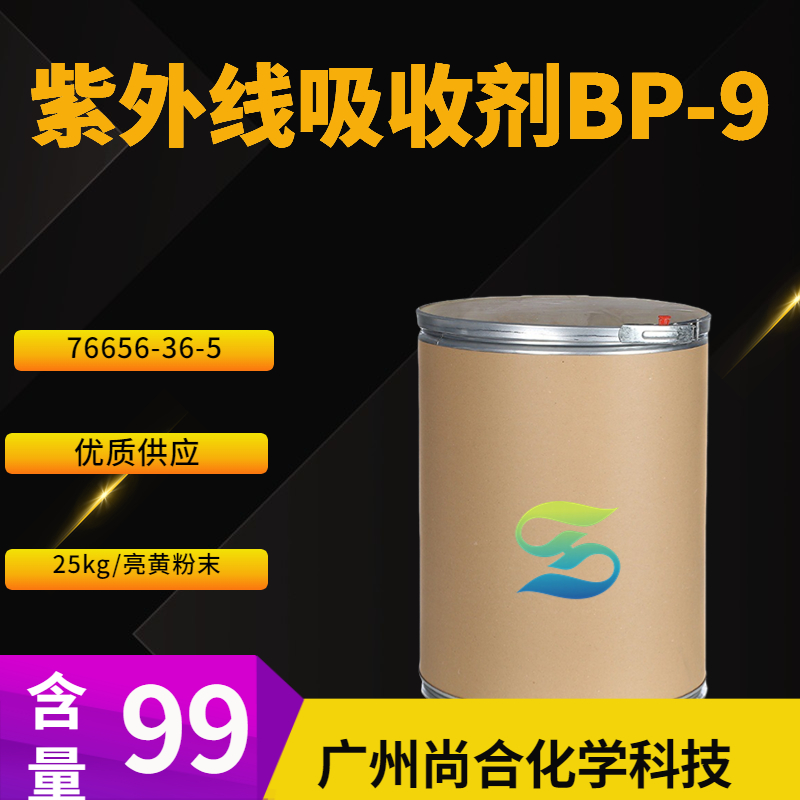 尚合 紫外线吸收剂BP-9