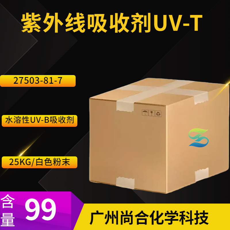 尚合紫外线吸收剂UV-T