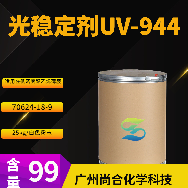 尚合 光稳定剂UV-944 受阻胺光稳定剂HS-944