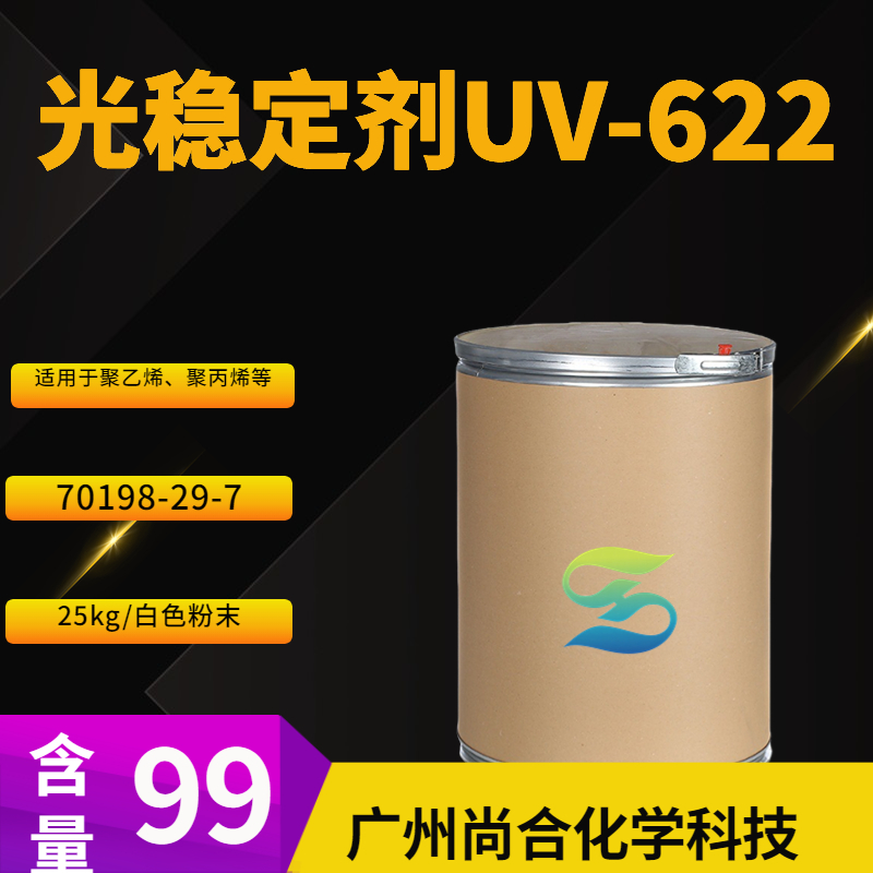  尚合 光稳定剂UV-622