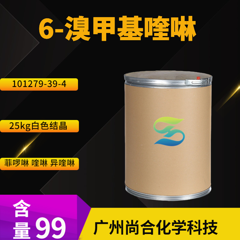 尚合 8-溴甲基喹啉 7496-46-0