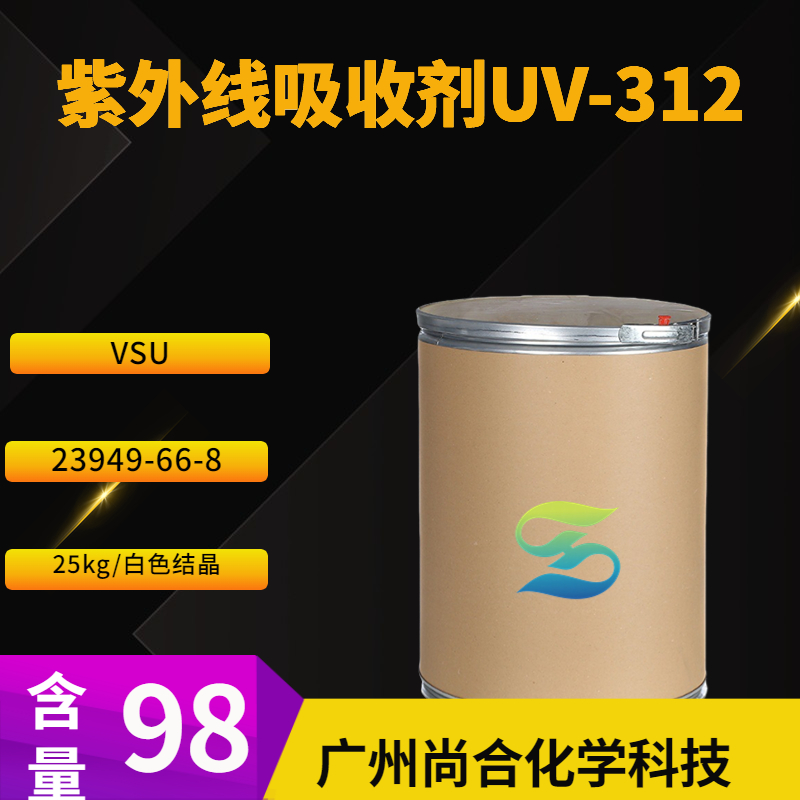 尚合 紫外线吸收剂UV-312 VSU 23949-66-8